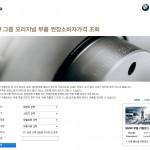 BMW 그룹 코리아 오리지널 부품 권장소비자가격 조회 시스템 리뉴얼