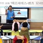 [보도사진] 메르세데스-벤츠 모바일키즈 50개 초등학교로 대폭 확대 실시_2