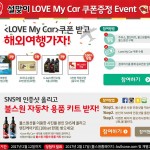 [불스원 보도자료]불스원, ‘설맞이 러브마이카(Love My Car) 이벤트’ 실시