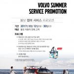 사진자료_볼보 썸머 서비스 프로모션(Volvo Summer Service Promotion)