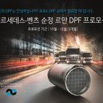 사진-다임러 트럭 코리아 메르세데스-벤츠 순정 르만 DPF 프로모션 실시