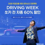 [쏘카-이미지자료] 대한민국 1등 카셰어링 쏘카(SOCAR), ‘드라이빙 위크(Driving Week)’ 실시