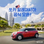 [쏘카-이미지자료 1] 쏘카(SOCAR), 국내 카셰어링 기업 최초로 말레이시아 시장 진출