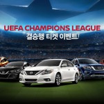 [사진자료] 닛산, UEFA 챔피언스리그 결승전 티켓 증정 이벤트 진행