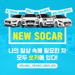 [쏘카-이미지자료] 쏘카(SOCAR), 코나부터 그랜저까지 신차 450대 증차