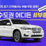 [쏘카-이미지자료] 쏘카(SOCAR), 혁신적 차량배송 서비스 ‘쏘카부름’ 가능 지역 대폭 확대