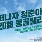 [불스원] 유라시아 대륙 횡단 레이스 ‘2018 몽골랠리’ 참가팀 모집a