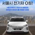 [쏘카-이미지자료] 쏘카(SOCAR), 서울시 미세먼지 저감조치에 친환경 전기차 아이오닉 일렉트릭 무료 대여 실시