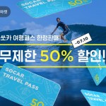 쏘카(SOCAR), 운영 차량 1만대 돌파 기념 무제한 할인 혜택