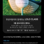 180828 [보도자료] 메르세데스-벤츠 공식딜러 한성자동차,_LOLO_ 골프라운딩 클래스 진행