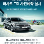 [참고사진] 폭스바겐코리아, 카카오톡 스토어 통해 파사트 TSI 사전예약 개시