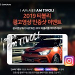 2019_티볼리_광고_SNS_인증