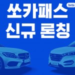 [쏘카-보도자료 이미지]쏘카(SOCAR), 모빌리티 구독 서비스 ‘쏘카패스’ 출시