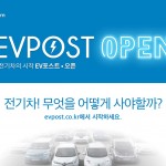 [참고 이미지1] EV포스트 웹사이트 오픈