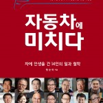 보도사진_신간 도서 _자동차에 미치다_출간(1)