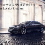 190712 [보도자료] 메르세데스-벤츠 공식딜러 한성자동차, S-Class 고객 대상 롯데백화점 협업 프로그램 진행