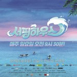 사진자료-JTBC 서핑하우스 메인 포스터