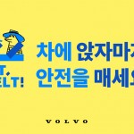 사진자료_볼보자동차코리아, ‘SIT, BELT!’ 전 좌석 안전벨트 착용 캠페인 (1) 포스터