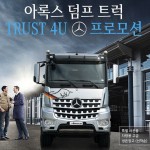 사진3-메르세데스-벤츠 아록스 덤프 트럭 TRUST 4U 특별 한정 프로모션a