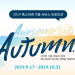 [참고사진] 폭스바겐코리아 2019 가을 서비스 프로모션 실시