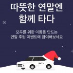 [타다]연말 기부 이벤트a