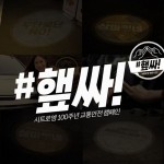 시트로엥_#햎싸 캠페인 성료_3