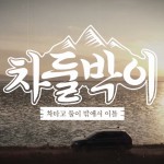 [참고사진] 폭스바겐코리아, tvN D 차둘박이 차량 협찬 진행 (1)