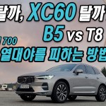 표지 XC60 B5