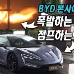 배터리는 폭발하고, 수퍼카는 점프하고… 직접 확인! 중국 선전 BYD 본사에 가보니…