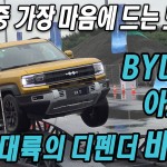 BYD 중 당장 들여와야 할 모델은 ‘바오 5′!! BYD 씰, 아토 3 시승기, 팡청바오 B5