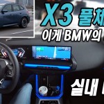 실내 완전 변신 대박! BMW ‘X3 20 M 스포츠 프로’ 시승기