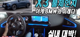 실내 완전 변신 대박! BMW ‘X3 20 M 스포츠 프로’ 시승기