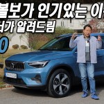 진짜! 볼보가 인기 있는 이유 알려드려요, 볼보 XC40 B4 AWD 시승기