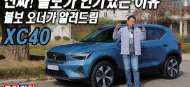 진짜! 볼보가 인기 있는 이유 알려드려요, 볼보 XC40 B4 AWD 시승기