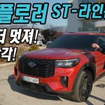 익스플로러가 젊어졌다? ST-라인은 처음이지? 신형 포드 익스플로러 ST-라인 시승기 Ford Explorer