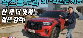 익스플로러가 젊어졌다? ST-라인은 처음이지? 신형 포드 익스플로러 ST-라인 시승기 Ford Explorer