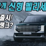 디지털 탱크? 9인승 출시! 현대 2세대 신형 팰리세이드 디자인 정식 공개