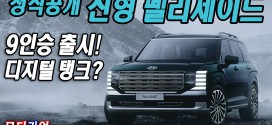 디지털 탱크? 9인승 출시! 현대 2세대 신형 팰리세이드 디자인 정식 공개